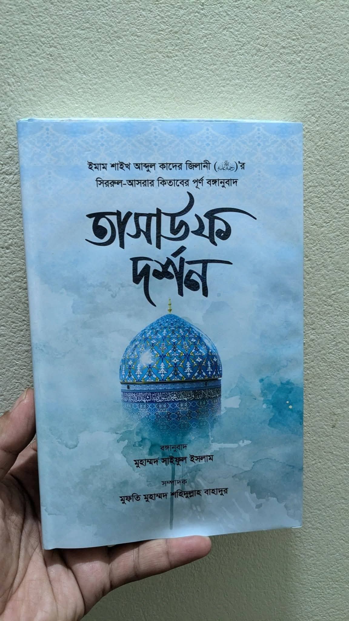 তাসাউফ দর্শন