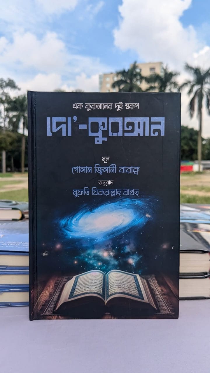 দো – কোরআন