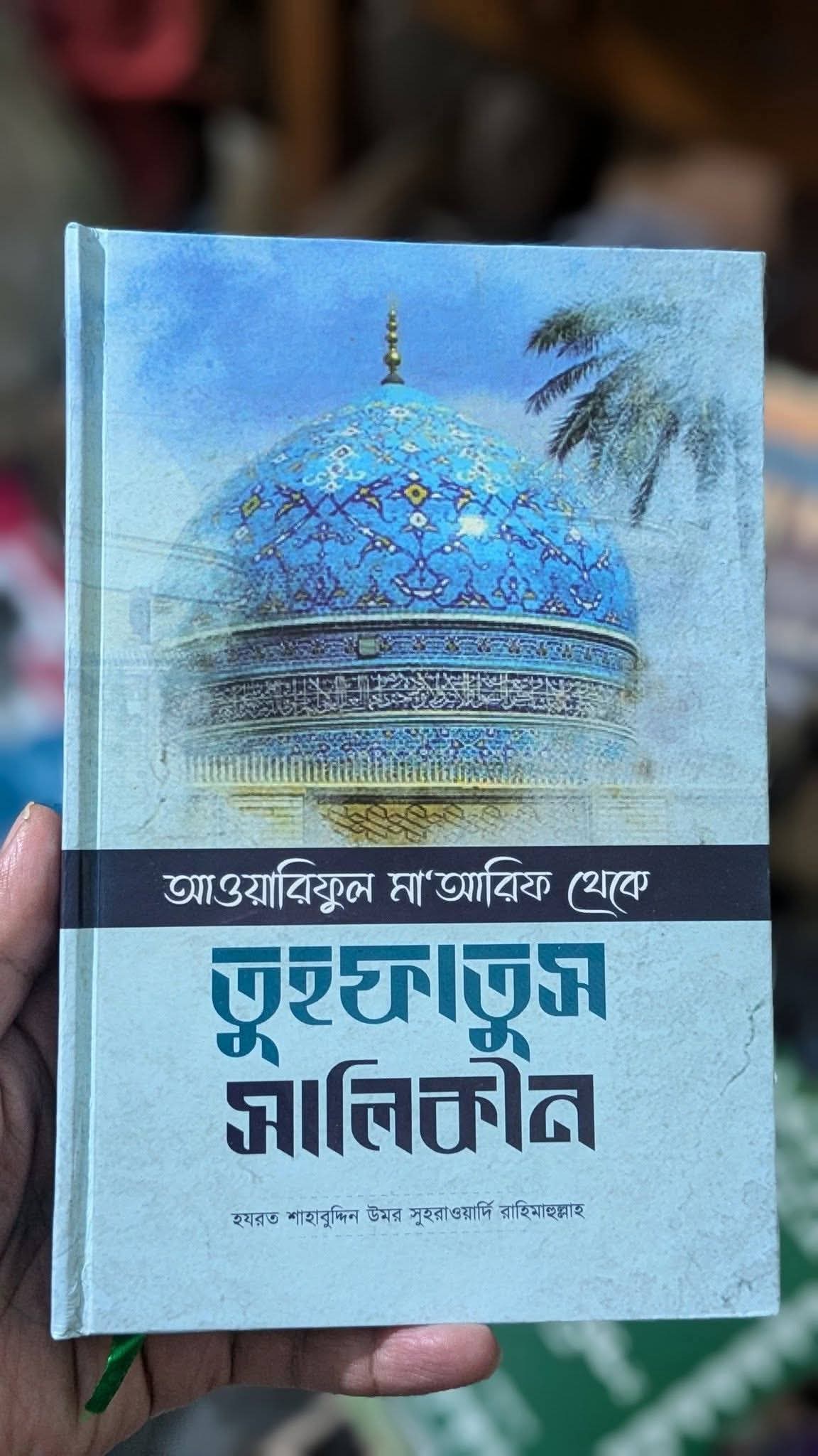 তুহফাতুস সালিকীন