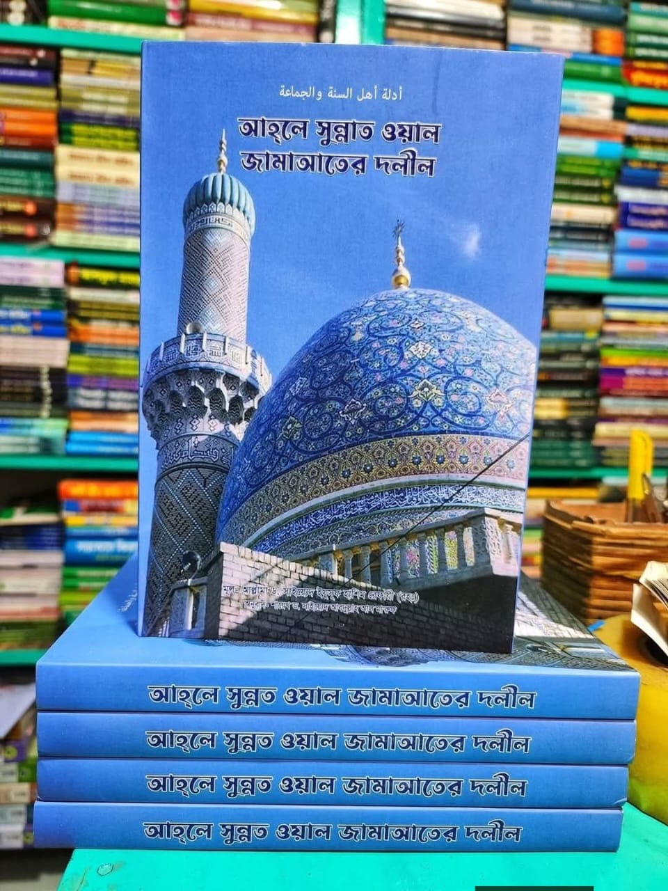 আহলে সুন্নাত ওয়াল জামাআতের দলীল