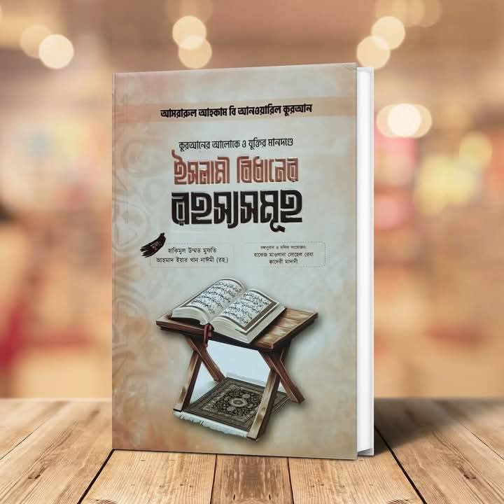 ইসালামের বিধানের রহস্যসমূহ