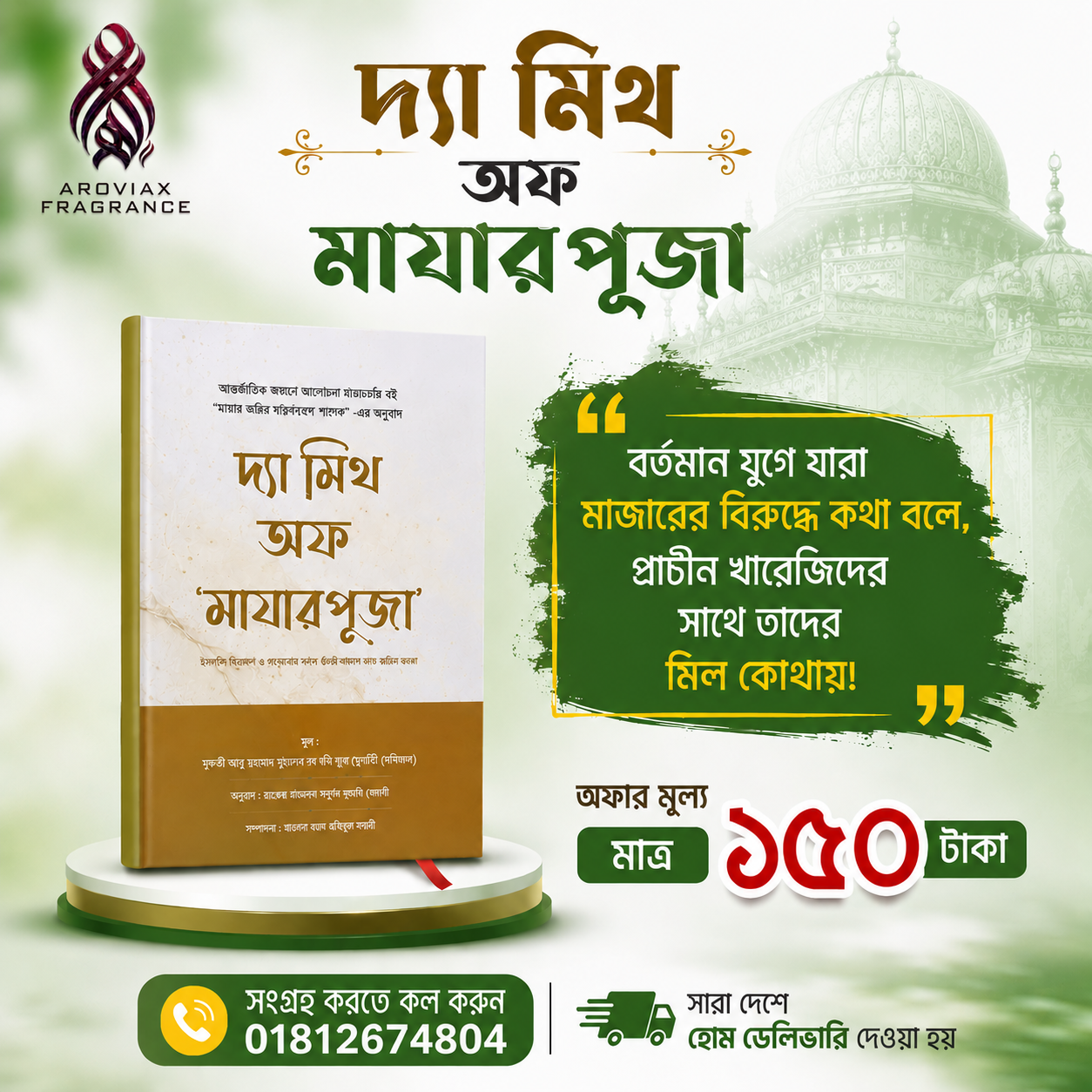 দ্যা মিথ অফ মাজারপূজা
